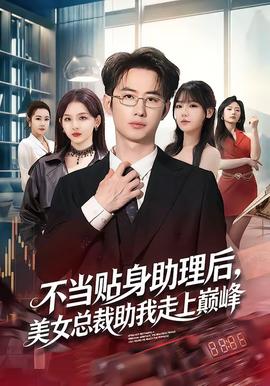 不當(dāng)貼身助理后，美女總裁助我走上巔峰(全集)