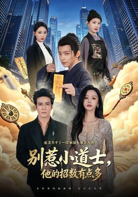 別惹小道士，他的招數(shù)有點多(全集)