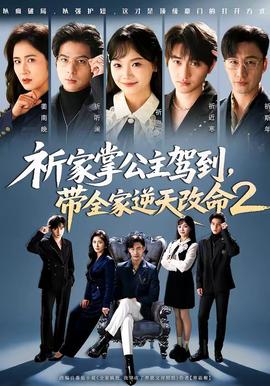 祈家掌公主駕到，帶全家逆天改命2(全集)