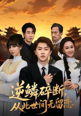 逆鱗碎斷，從此世間無留戀(全集)