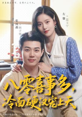 八零喜事多，冷面硬漢寵上天(全集)