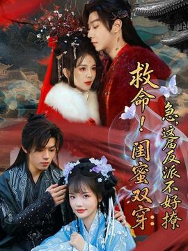 救命！閨蜜雙穿：急，這屆反派不好撩(全集)