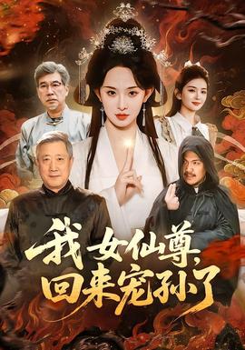 我女仙尊，回來(lái)寵孫了(全集)