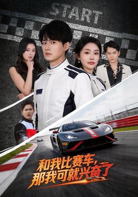 和我比賽車，那我可就興奮了(全集)