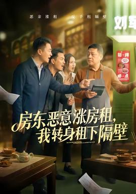 房東惡意漲房租，我轉(zhuǎn)身租下隔壁(全集)