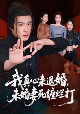 我真心來退婚，未婚妻死纏爛打(全集)