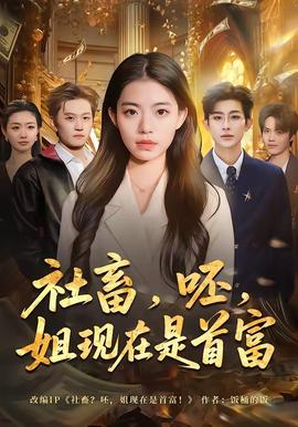 社畜，呸，姐現(xiàn)在是首富(全集)