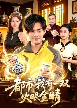 都市：我有一雙火眼金睛(全集)