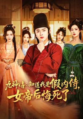 九神侍：知道我是假內(nèi)侍，女帝后悔死了(全集)