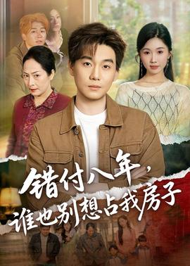 錯(cuò)付八年，誰(shuí)也別想占我房子(全集)