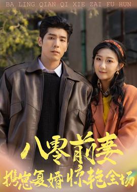 八零前妻，攜崽復(fù)婚驚艷全場(chǎng)(全集)