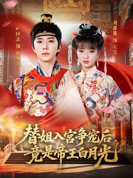 替姐入宮爭寵后，竟是帝王白月光(全集)