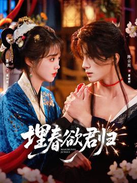 埋春欲君歸(全集)