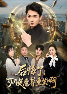 后悔了，可我是魔尊重生啊(全集)