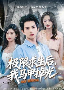 極限求生后，我馬甲掉光(全集)