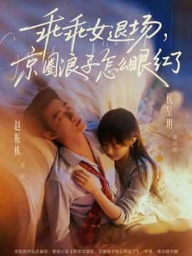 乖乖女退場，京圈浪子怎么眼紅了(全集)