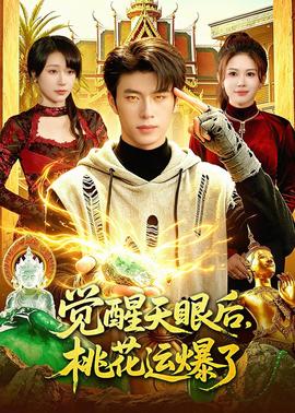 覺醒天眼后，桃花運爆了(全集)