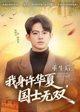重生后，我身許華夏，國士無雙(全集)