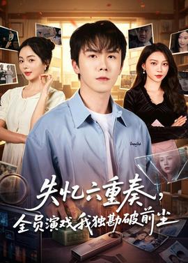 失憶六重奏，全員演戲我獨勘破前塵(全集)