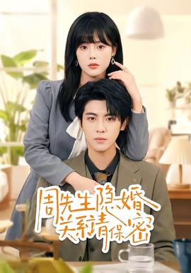 周先生隱婚關(guān)系請(qǐng)保密(全集)