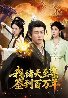 我，諸天至尊，簽到百萬年(全集)