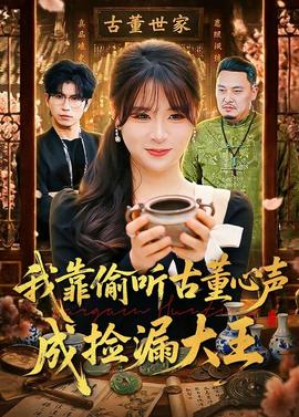 我靠偷聽古董心聲成撿漏大王(全集)