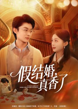 假結(jié)婚，真香了(全集)