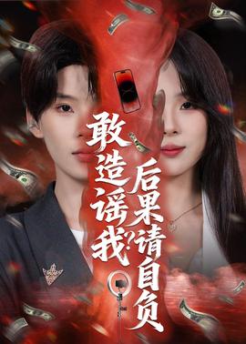 敢造謠我？后果請自負(全集)