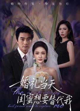 婚禮當(dāng)天，閨蜜想要替代我(全集)