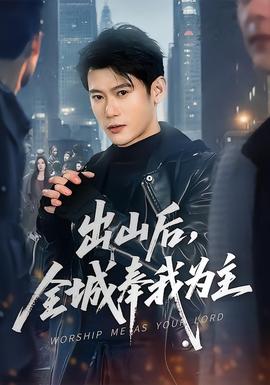 出山后，全城奉我為主(全集)