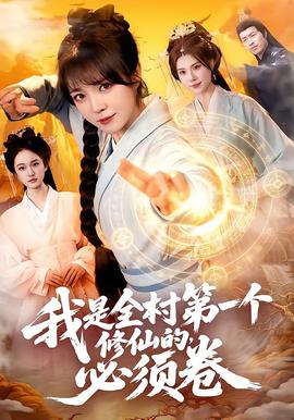 我是全村第一個修仙的，必須卷(全集)