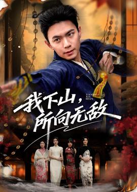 我下山，所向無(wú)敵(全集)