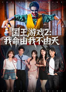 國(guó)王游戲2：我命由我不由天(全集)