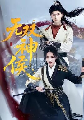 無(wú)雙神侯(全集)