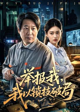舉報(bào)我，我以鎖技破局(全集)