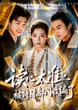 讀心太準(zhǔn)，被特殊部門收編了(全集)