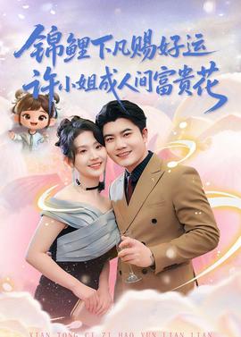 錦鯉下凡賜好運(yùn)，許小姐成人間富貴花(全集)