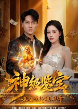 神級鑒寶，老婆帶我登頂巔峰(全集)