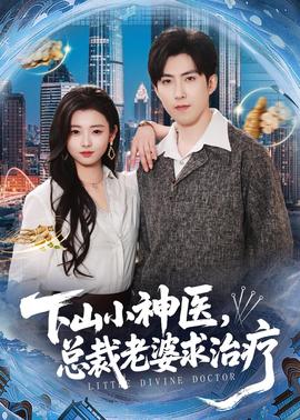 下山小神醫(yī)，總裁老婆求治療(全集)