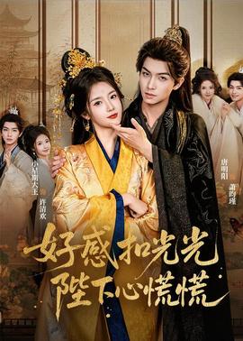 好感扣光光，陛下心慌慌(全集)