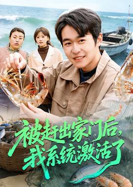 被趕出家門后，我系統(tǒng)激活了(全集)