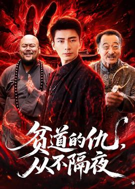 貧道的仇，從不隔夜(全集)