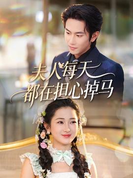 夫人每天都在擔心掉馬(全集)