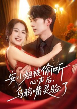 安小姐被偷聽心聲后，烏鴉嘴靈驗了(全集)