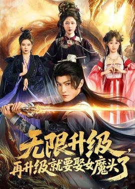 無(wú)限升級(jí)，再升級(jí)就要娶女魔頭了(全集)