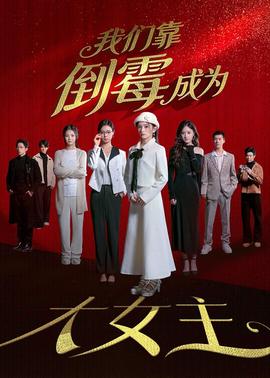 我們靠倒霉成為大女主(全集)