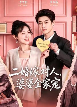 二婚嫁對人，婆婆全家寵(全集)