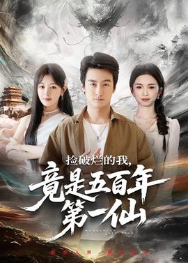 撿破爛的我，竟是五百年第一仙(全集)