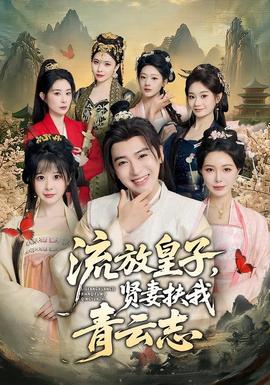 流放皇子，賢妻扶我青云志(全集)