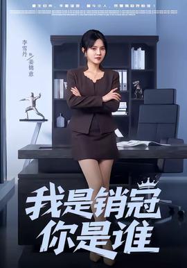 我是銷冠你是誰(全集)